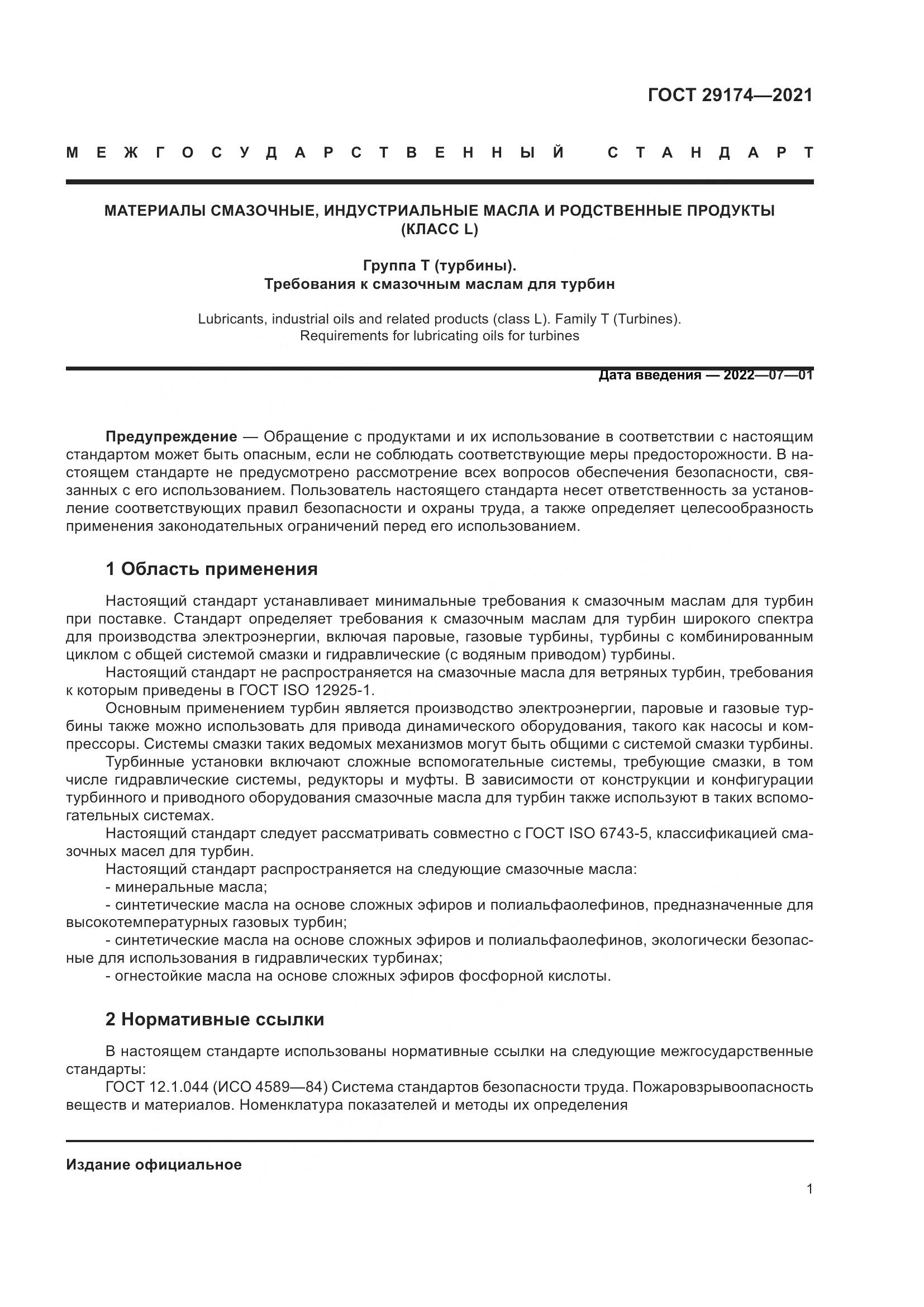 ГОСТ  29174-2021, страница 9