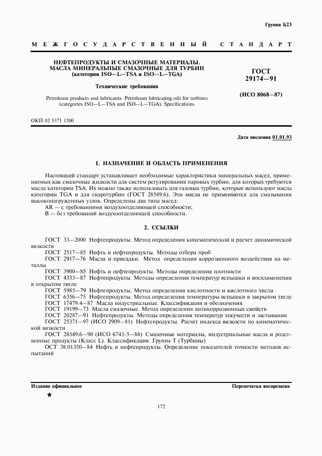 ГОСТ 29174-91, страница 1