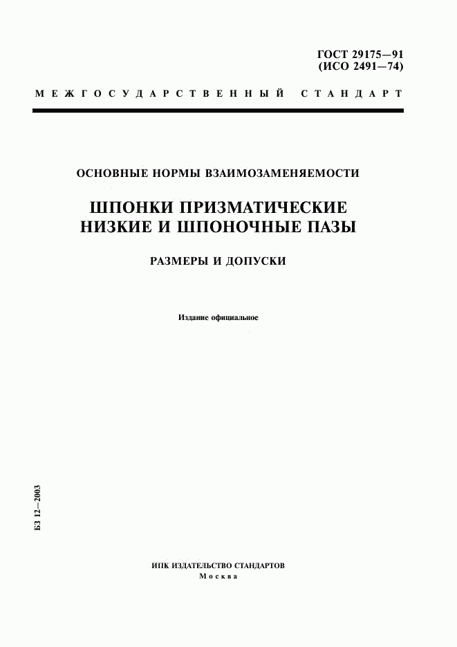 ГОСТ 29175-91, страница 1
