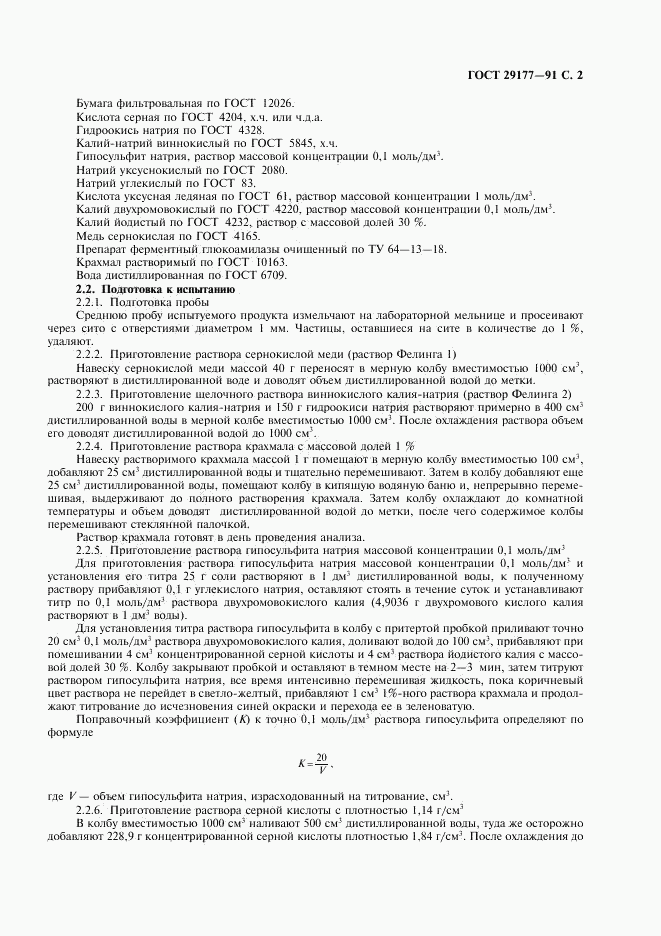 ГОСТ 29177-91, страница 3