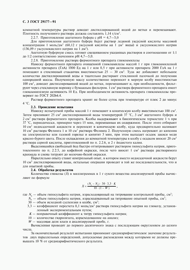 ГОСТ 29177-91, страница 4