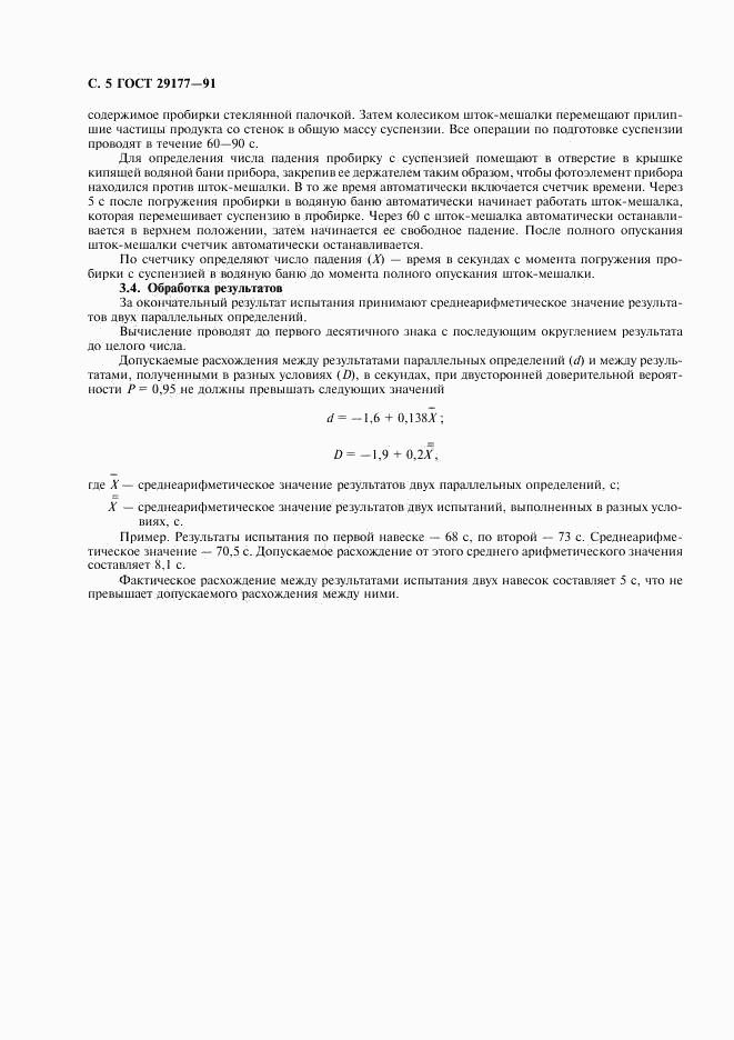 ГОСТ 29177-91, страница 6