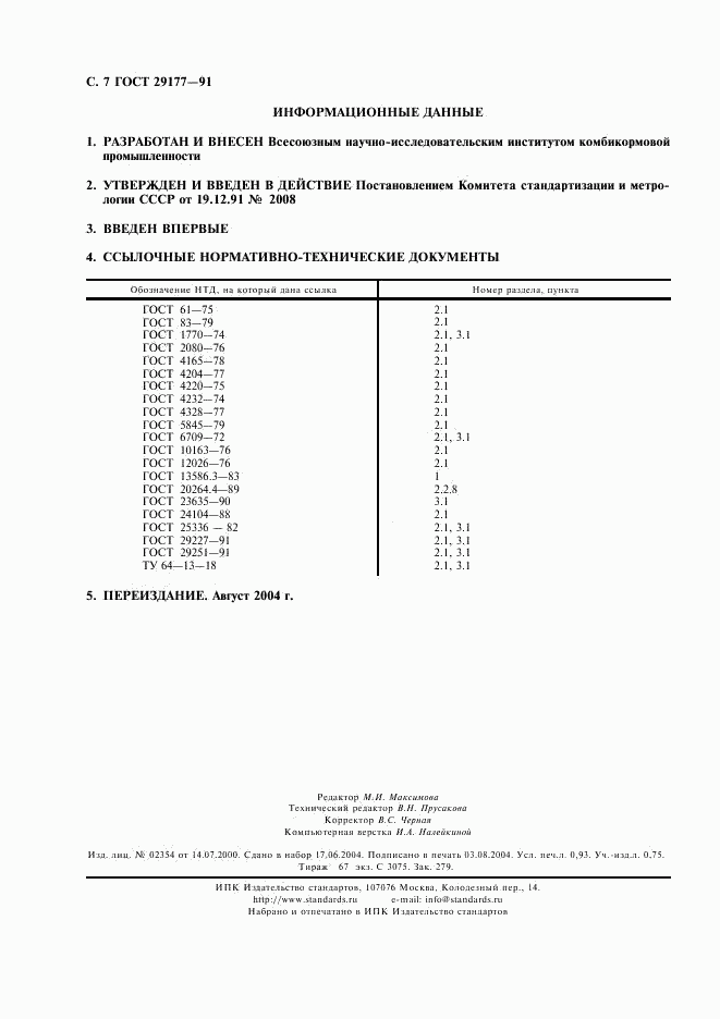 ГОСТ 29177-91, страница 8