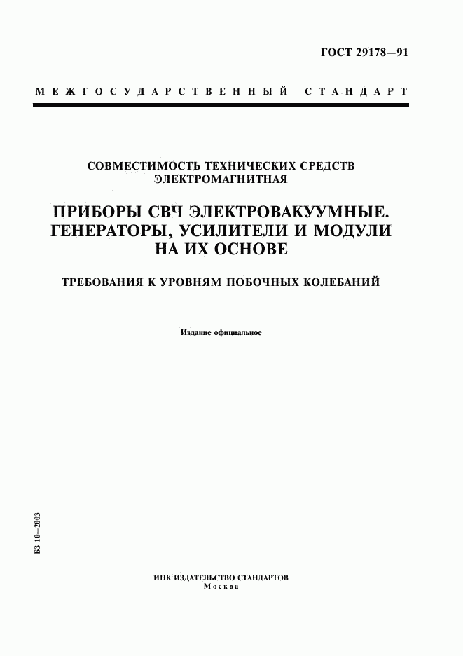 ГОСТ 29178-91, страница 1