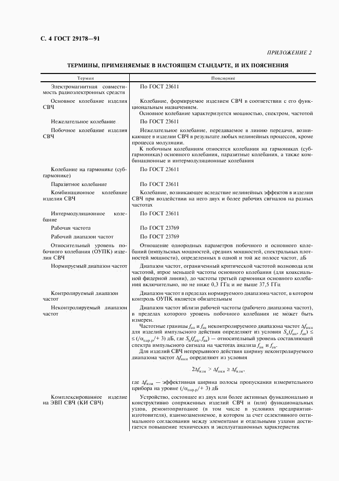 ГОСТ 29178-91, страница 5