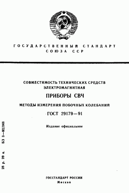 ГОСТ 29179-91, страница 1