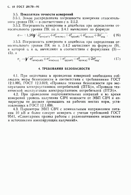 ГОСТ 29179-91, страница 11