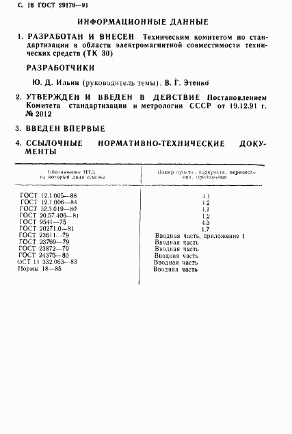 ГОСТ 29179-91, страница 17