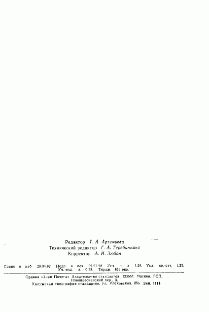 ГОСТ 29179-91, страница 18