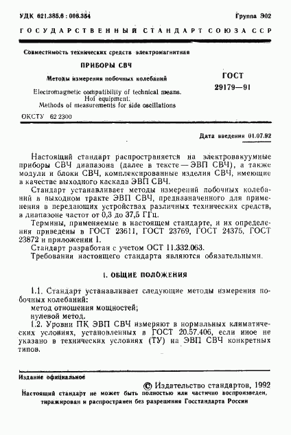 ГОСТ 29179-91, страница 2