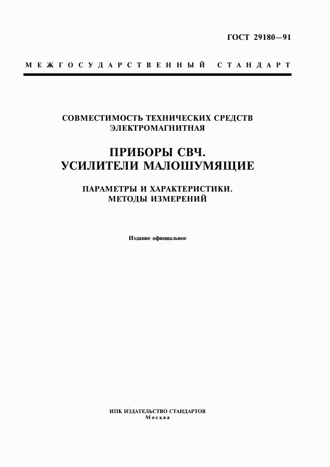 ГОСТ 29180-91, страница 1