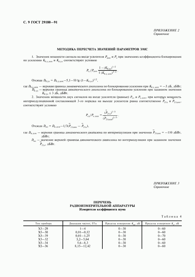 ГОСТ 29180-91, страница 10