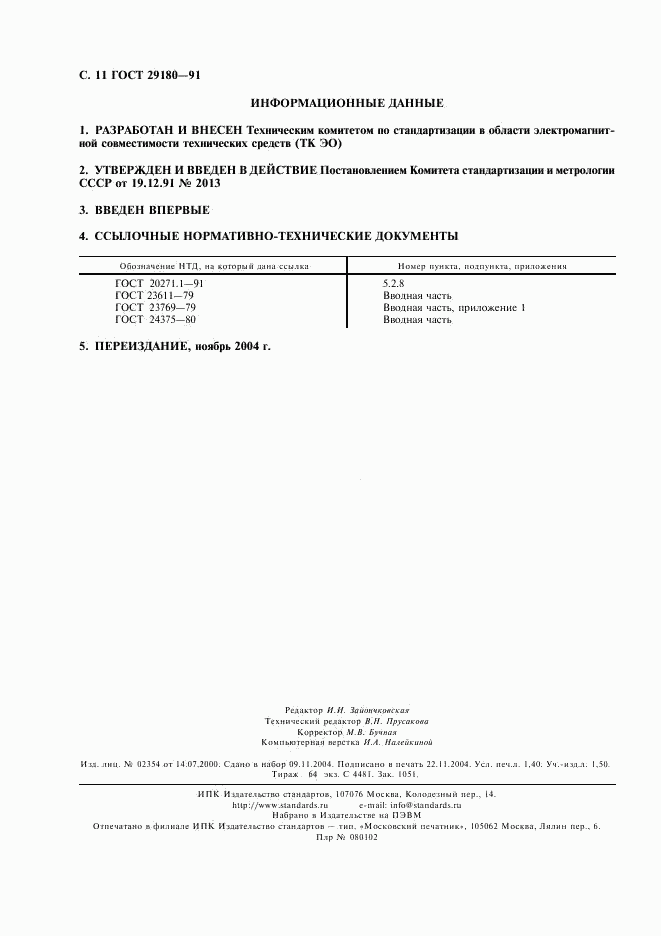 ГОСТ 29180-91, страница 12