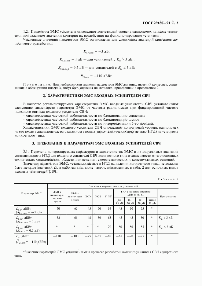 ГОСТ 29180-91, страница 3