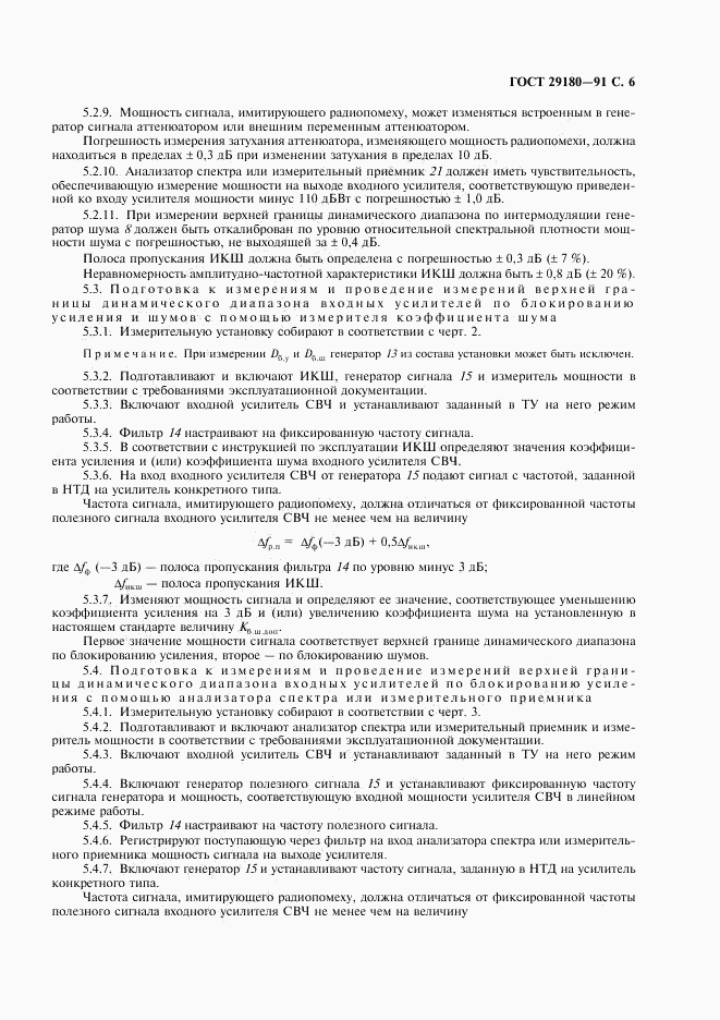 ГОСТ 29180-91, страница 7