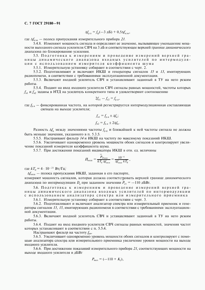 ГОСТ 29180-91, страница 8