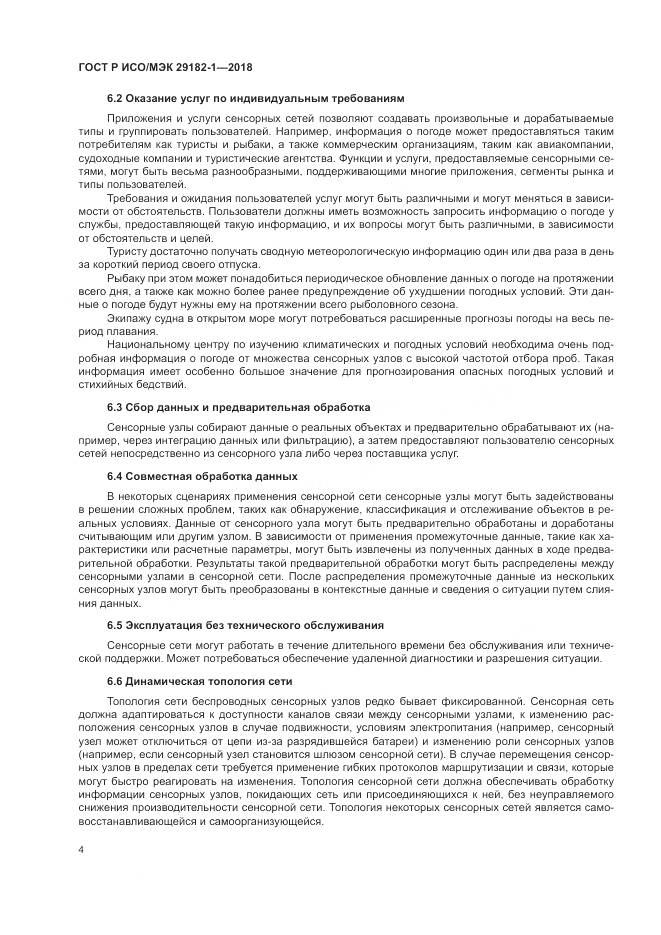 ГОСТ Р ИСО/МЭК  29182-1-2018, страница 10