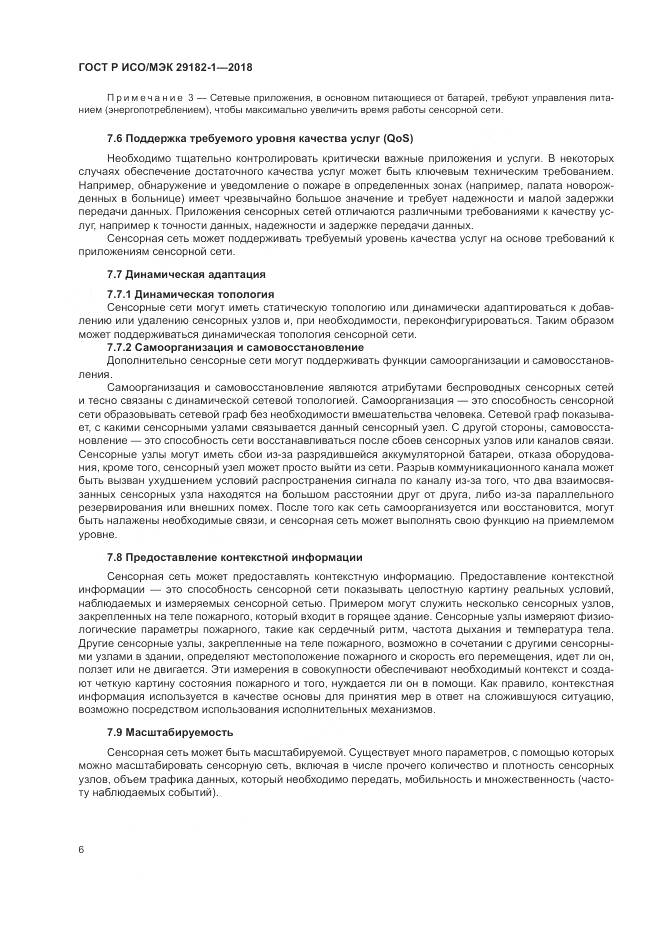 ГОСТ Р ИСО/МЭК  29182-1-2018, страница 12