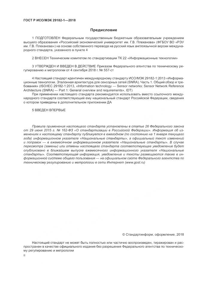 ГОСТ Р ИСО/МЭК  29182-1-2018, страница 2