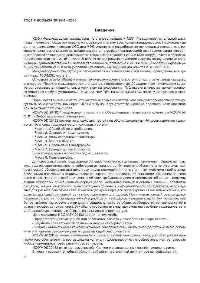 ГОСТ Р ИСО/МЭК  29182-1-2018, страница 4
