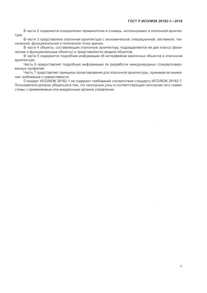 ГОСТ Р ИСО/МЭК  29182-1-2018, страница 5