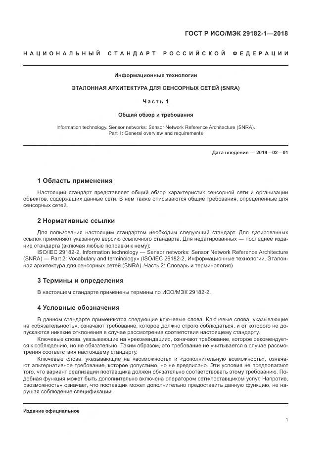 ГОСТ Р ИСО/МЭК  29182-1-2018, страница 7