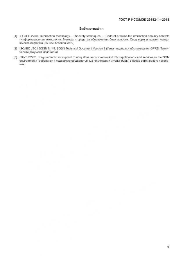 ГОСТ Р ИСО/МЭК 29182-1-2018, страница 15