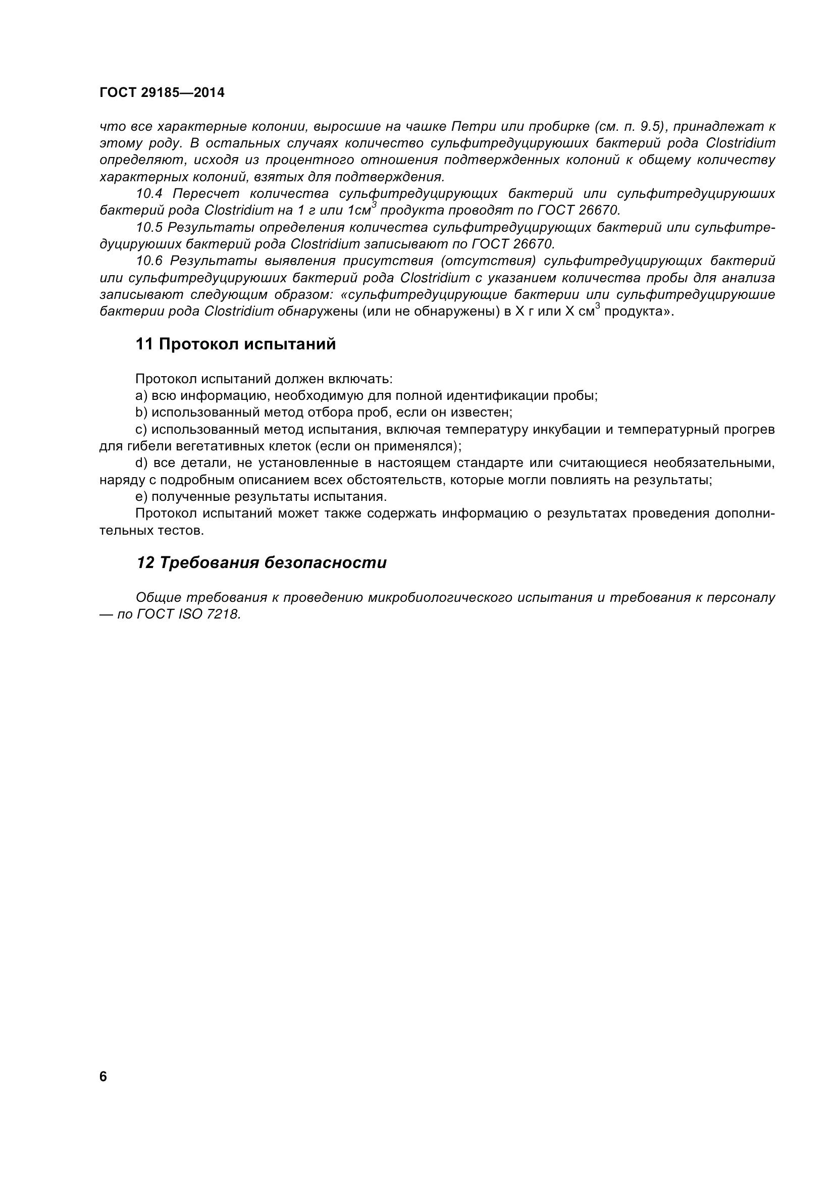 ГОСТ 29185-2014, страница 11