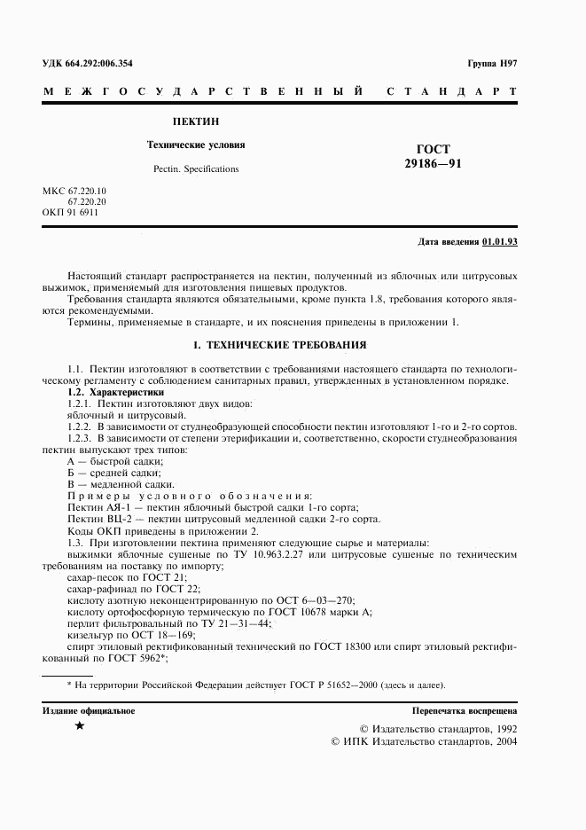ГОСТ 29186-91, страница 2
