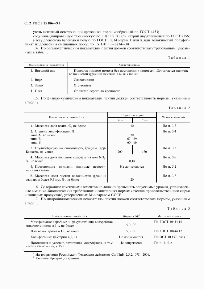 ГОСТ 29186-91, страница 3