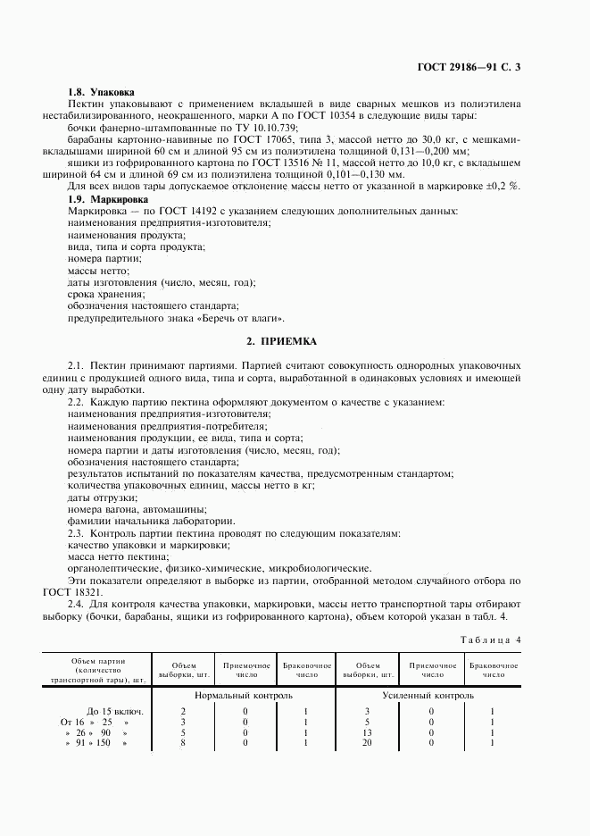 ГОСТ 29186-91, страница 4