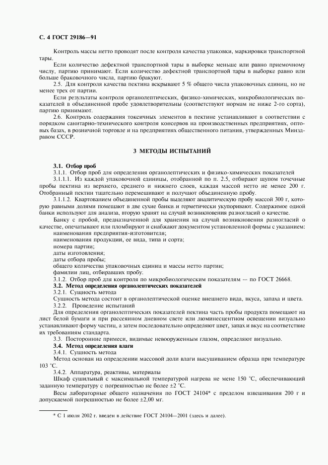 ГОСТ 29186-91, страница 5