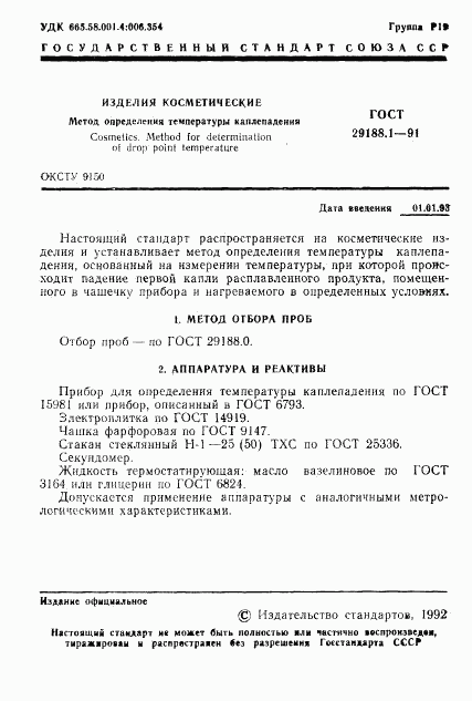 ГОСТ 29188.1-91, страница 2