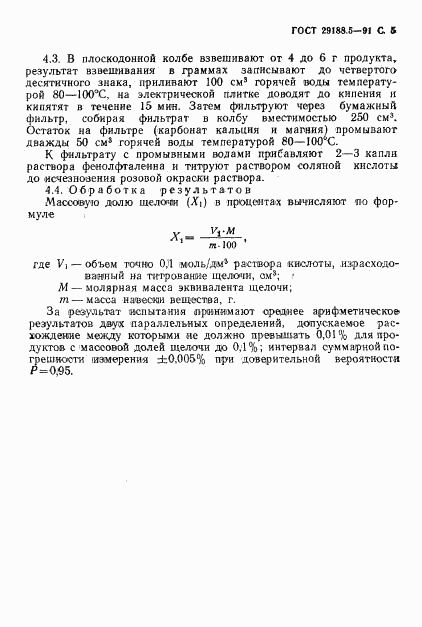 ГОСТ 29188.5-91, страница 6