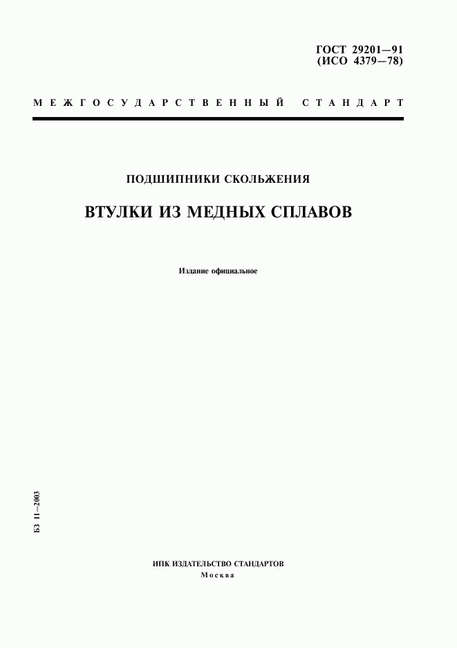 ГОСТ 29201-91, страница 1