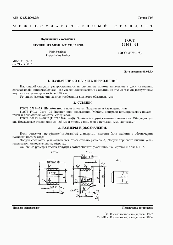 ГОСТ 29201-91, страница 2