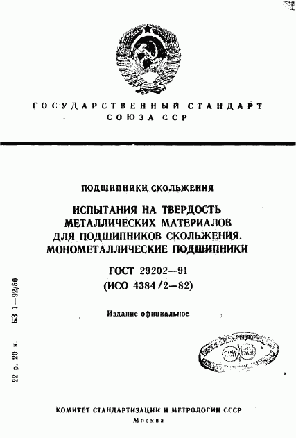 ГОСТ 29202-91, страница 1