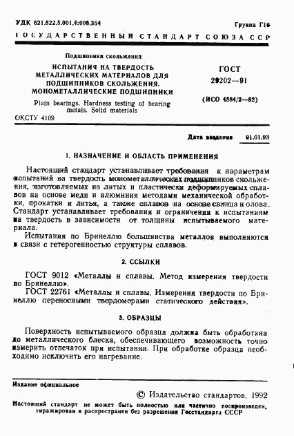 ГОСТ 29202-91, страница 2