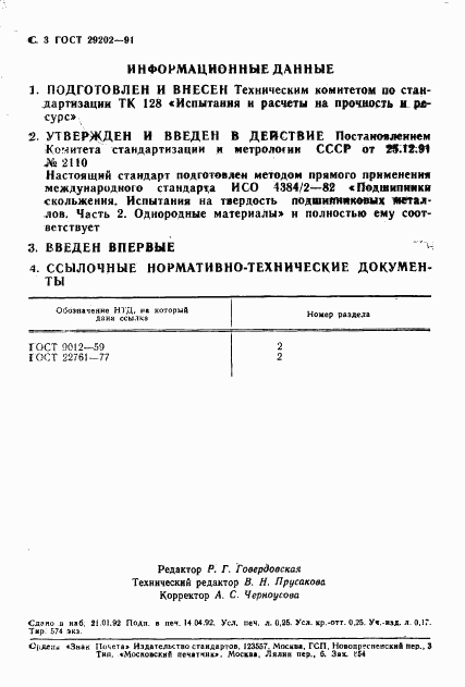 ГОСТ 29202-91, страница 4