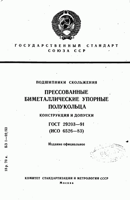 ГОСТ 29203-91, страница 1