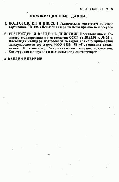 ГОСТ 29203-91, страница 10