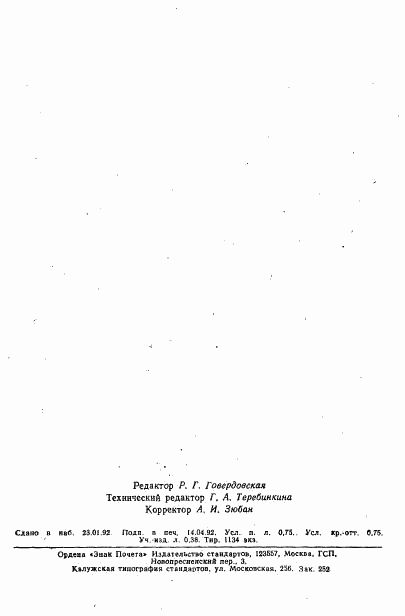 ГОСТ 29203-91, страница 11