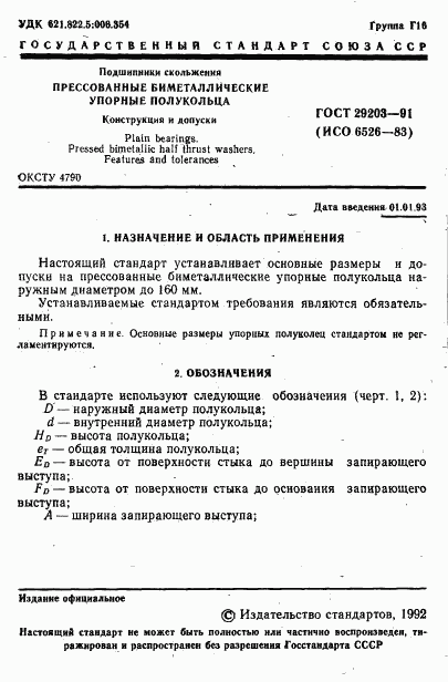 ГОСТ 29203-91, страница 2
