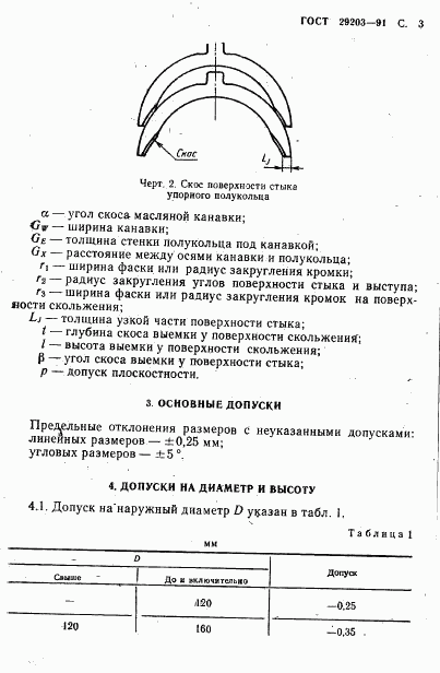 ГОСТ 29203-91, страница 4
