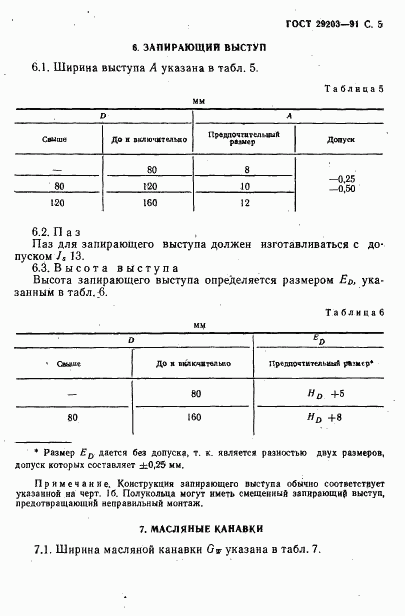 ГОСТ 29203-91, страница 6