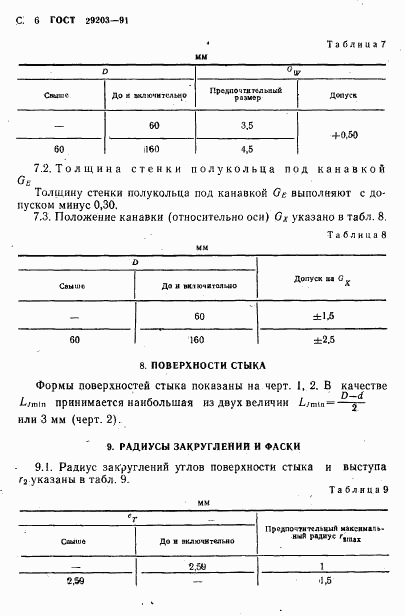 ГОСТ 29203-91, страница 7