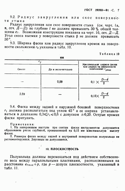 ГОСТ 29203-91, страница 8