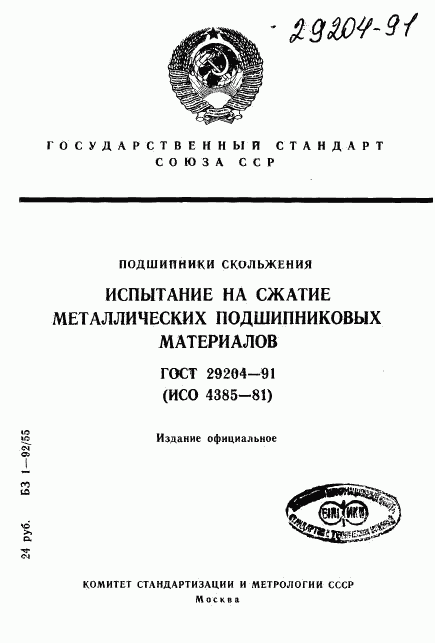 ГОСТ 29204-91, страница 1