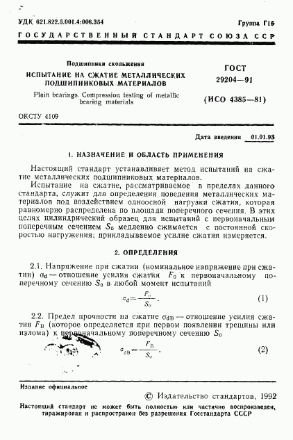 ГОСТ 29204-91, страница 2