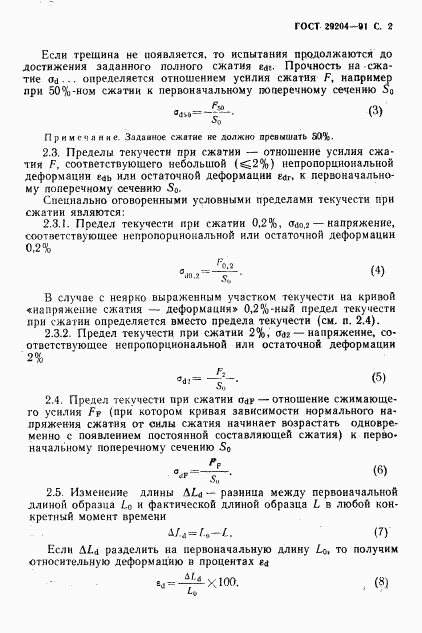 ГОСТ 29204-91, страница 3